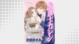 弁護士カレシ 分冊版 ： 128