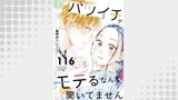 バツイチがモテるなんて聞いてません ： 116