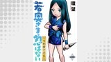 若奥さまは忍ばない～令和抜け忍伝～ 分冊版 ： 39