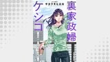 裏家政婦ケシコ～その家族いらないですよね？～ 分冊版 ： 22