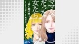 ママ友だった女たち　～森に眠る魚～ 分冊版 ： 22
