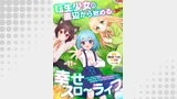 転生少女の底辺から始める幸せスローライフ 第11話【単話版】