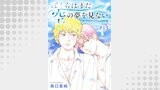 ぼくらはまだ空の夢を見ない 分冊版 ： 13