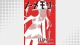 ノーメモリー【単話版】 第8話 悪の階段