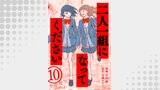 二人一組になってください（コミック） 分冊版 ： 10