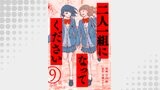 二人一組になってください（コミック） 分冊版 ： 9