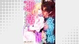 政略結婚のはずが、推し活が止まりません！～冷徹（なフリした）魔王子様に愛（物理）を捧ぐ～4