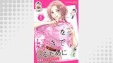 あなたを好きでいるために～円満堂のココロサプリ～ 分冊版 ： 1