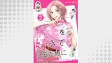 あなたを好きでいるために～円満堂のココロサプリ～ 分冊版 ： 2