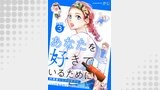 あなたを好きでいるために～円満堂のココロサプリ～ 分冊版 ： 3