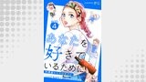 あなたを好きでいるために～円満堂のココロサプリ～ 分冊版（KoiYui（恋結））