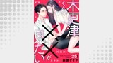 木更津くんの××が見たい25