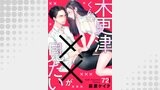 木更津くんの××が見たい72
