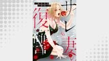 サレ妻の復讐～魔性の刺青～56