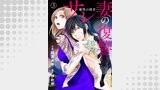 サレ妻の復讐～魔性の刺青～3