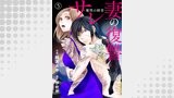 サレ妻の復讐～魔性の刺青～5