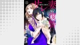 サレ妻の復讐～魔性の刺青～22