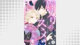 嫁入りのススメ～大正御曹司の強引な求婚～6