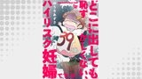 どこに出しても恥ずかしくない、ハイリスク妊婦です。【第18話】