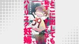 どこに出しても恥ずかしくない、ハイリスク妊婦です。【第1話】