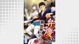 【分冊版】弁慶、異世界へ行く！（weavin）