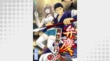 【分冊版】弁慶、異世界へ行く！（９）