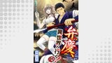 【分冊版】弁慶、異世界へ行く！（１１）