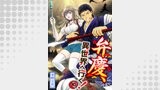 【分冊版】弁慶、異世界へ行く！（１０）