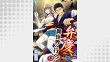 【分冊版】弁慶、異世界へ行く！（４）