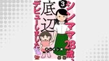 シンママ28歳、底辺デビューしました（3）