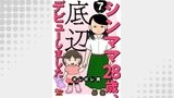 シンママ28歳、底辺デビューしました（7）