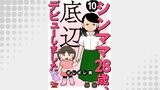 シンママ28歳、底辺デビューしました（10）