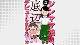 シンママ28歳、底辺デビューしました（4）