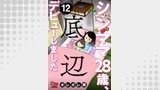 シンママ28歳、底辺デビューしました（12）