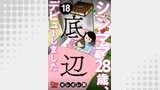 シンママ28歳、底辺デビューしました（18）