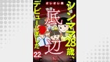 シンママ28歳、底辺デビューしました（22）