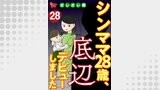 シンママ28歳、底辺デビューしました（28）