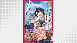 王立騎士団の花形職 ～転移先で授かったのは、聖獣に愛される規格外な魔力と供給スキルでした～ 連載版：5
