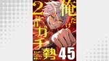 俺だけ2周目ガチ勢～強すぎてゲームバランスを破壊した～【タテヨミ】45話