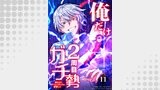 俺だけ2周目ガチ勢～強すぎてゲームバランスを破壊した～【タテヨミ】11話