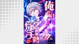 俺だけ2周目ガチ勢～強すぎてゲームバランスを破壊した～【タテヨミ】36話