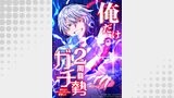 俺だけ2周目ガチ勢～強すぎてゲームバランスを破壊した～【タテヨミ】休載おまけ1「毒の呪符バブル」