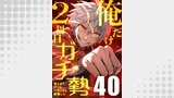 俺だけ2周目ガチ勢～強すぎてゲームバランスを破壊した～【タテヨミ】40話