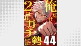 俺だけ2周目ガチ勢～強すぎてゲームバランスを破壊した～【タテヨミ】44話