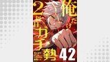 俺だけ2周目ガチ勢～強すぎてゲームバランスを破壊した～【タテヨミ】42話