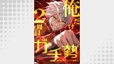 俺だけ2周目ガチ勢～強すぎてゲームバランスを破壊した～【タテヨミ】48話