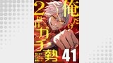 俺だけ2周目ガチ勢～強すぎてゲームバランスを破壊した～【タテヨミ】41話