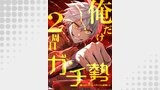 俺だけ2周目ガチ勢～強すぎてゲームバランスを破壊した～【タテヨミ】77話