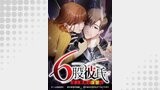 6股彼氏 至上最高の復讐を【タテヨミ】（weavin）