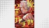 俺だけ2周目ガチ勢～強すぎてゲームバランスを破壊した～【タテヨミ】100話
